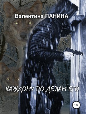 cover image of Каждому по делам его